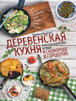 cover image of Деревенская кухня. Простые и вкусные блюда в сковороде и горшочке